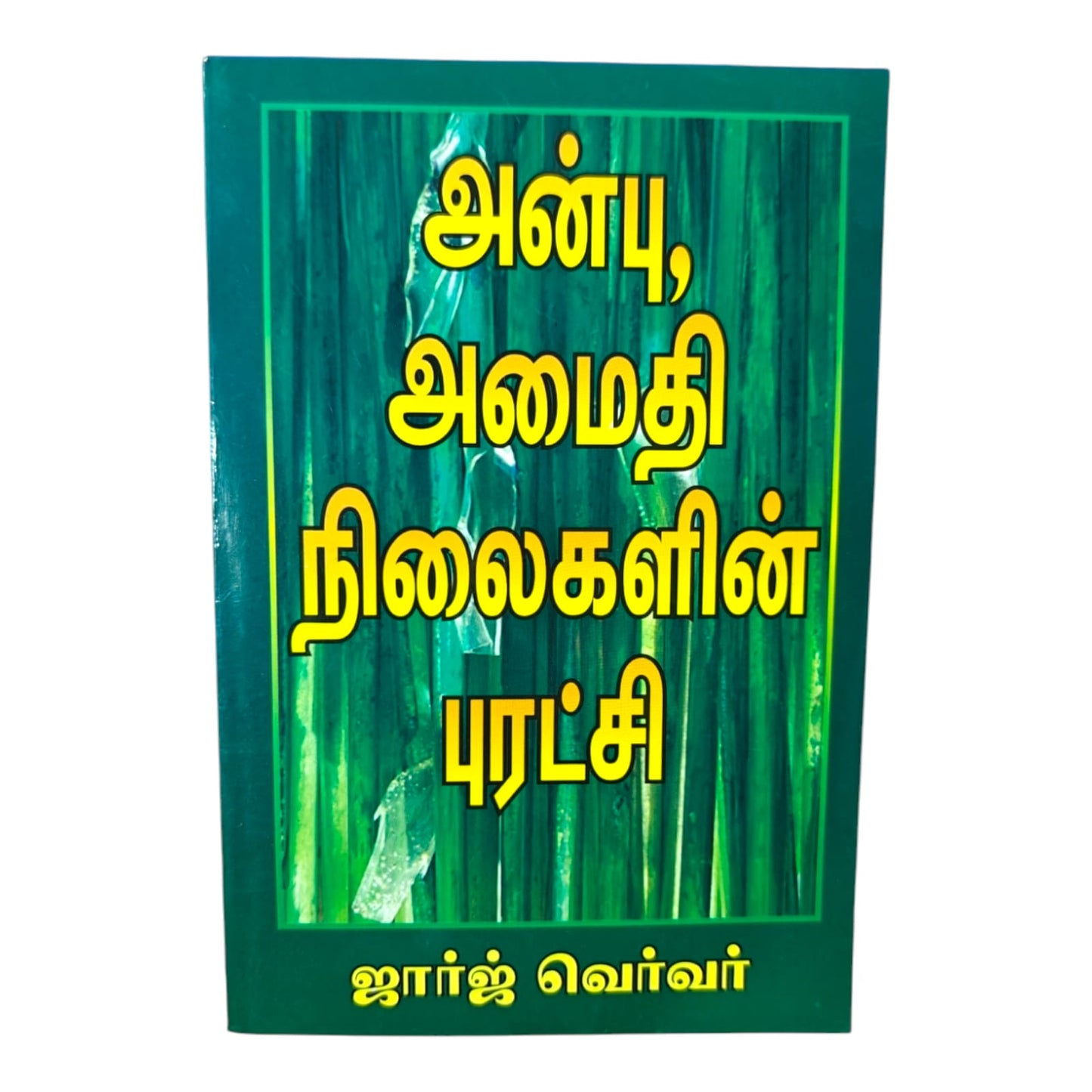 அன்பு, அமைதி, நிலைகளின் புரட்சி (Anbu, Amaithi, Nilaigalin Puratchi) – Tamil Christian Book by George Verwer | Inspirational Christian Living | Paperback