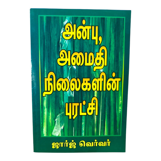 அன்பு, அமைதி, நிலைகளின் புரட்சி (Anbu, Amaithi, Nilaigalin Puratchi) – Tamil Christian Book by George Verwer | Inspirational Christian Living | Paperback