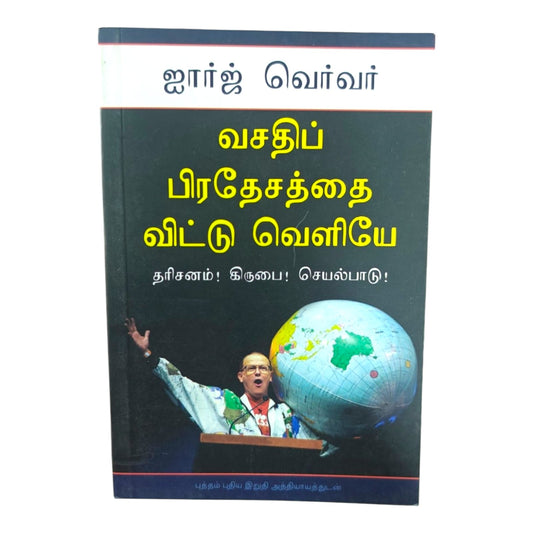 வசதிப் பிரதேசத்தை விட்டு வெளியே | தரிசனம்! கிருபை! செயல்பாடு! | ஜாய் வெவ்வர் | தமிழ் கிறிஸ்தவ புத்தகம்