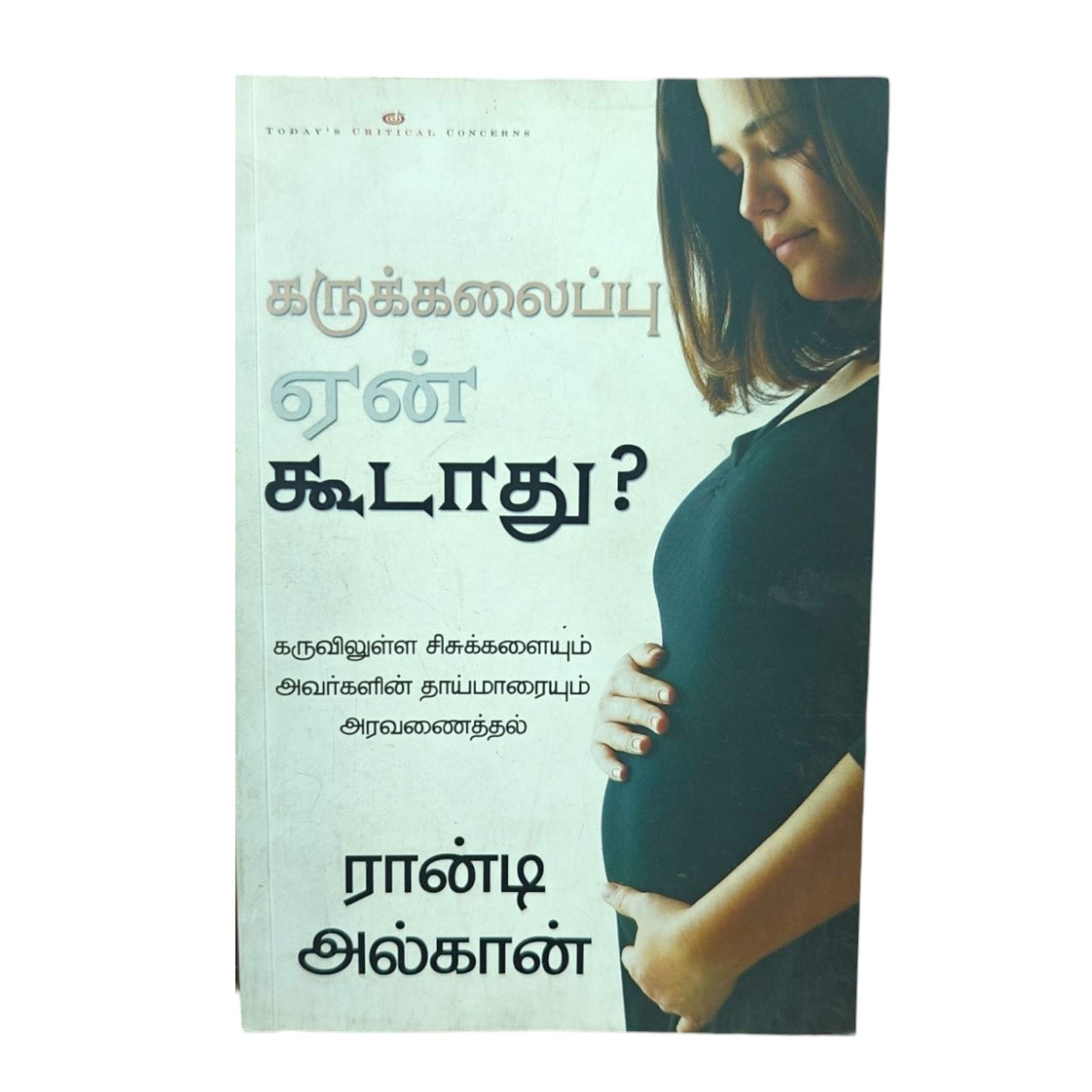 கருக்கலைப்பு ஏன் கூடாது? | கருவிலுள்ள சிசுக்களையும் அவர்களின் தாய்மாரையும் அரவணைத்தல் | ராண்டி அல்கார்ன் | தமிழ் கிறிஸ்தவ புத்தகம்