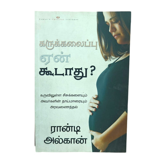 கருக்கலைப்பு ஏன் கூடாது? | கருவிலுள்ள சிசுக்களையும் அவர்களின் தாய்மாரையும் அரவணைத்தல் | ராண்டி அல்கார்ன் | தமிழ் கிறிஸ்தவ புத்தகம்