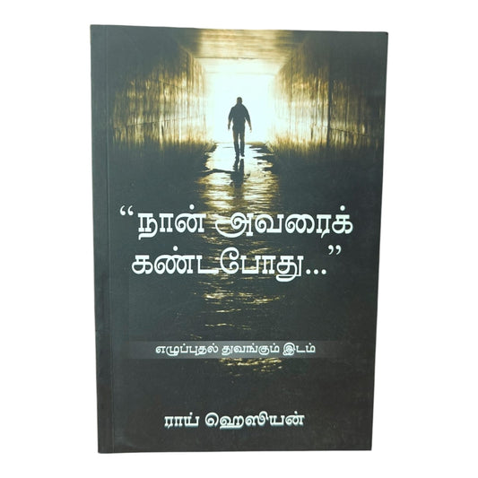 நான் அவரைக் கண்டபோது... | எழுப்புதல் துவங்கும் இடம் | ராப் ஹோஸியன் | தமிழ் கிறிஸ்தவ புத்தகம்