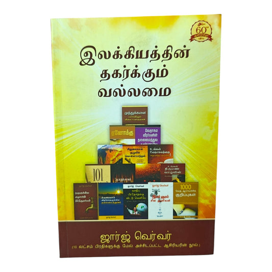 இலக்கியத்தின் தகர்க்கும் வல்லமை | ஜார்ஜ் வெர்வர் | தமிழ் கிறிஸ்தவ இலக்கிய ஊழிய புத்தகம் | Paperback