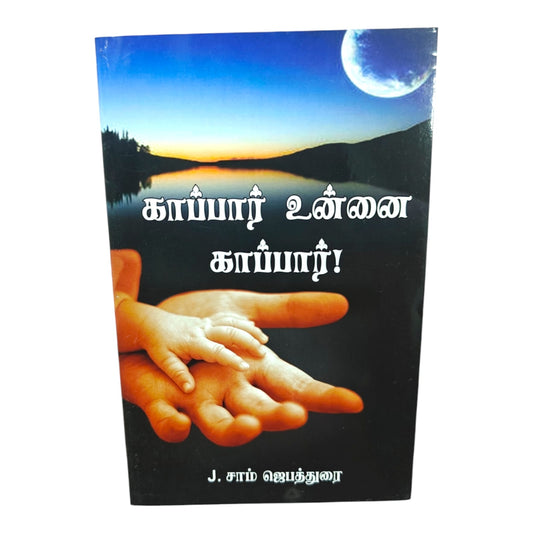 காப்பார் உன்னை காப்பார்! | J. சாம் ஜெபத்துரை | தமிழ் கிறிஸ்தவ ஆறுதல் & விசுவாச புத்தகம் | Paperback