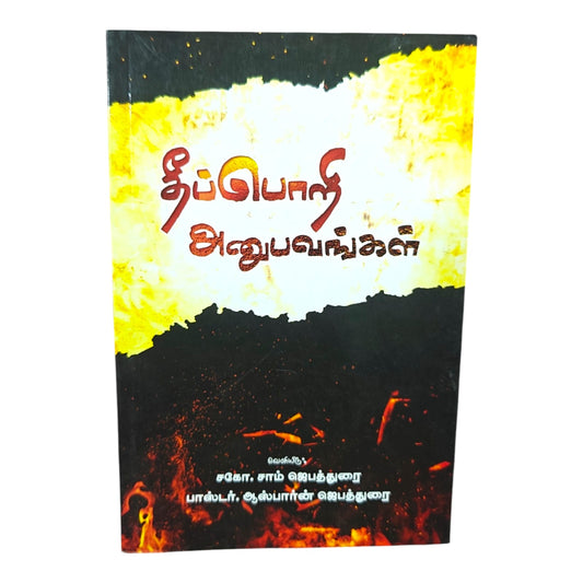 தீப்பொறி அனுபவங்கள் | ச.கோ. சாம் ஜெபத்துரை & பாஸ்டர் ஆஸ்பார்ன் ஜெபத்துரை | தமிழ் கிறிஸ்தவ சாட்சிகள் & ஆவிக்குரிய அனுபவங்கள் | Paperback