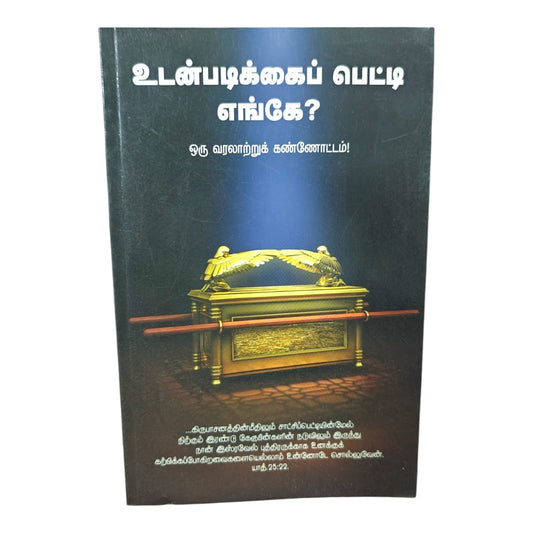 உடன்படிக்கைப் பெட்டி எங்கே? | ஒரு வரலாற்றுக் கண்ணோட்டம் | தமிழ் கிறிஸ்தவ வேதாகம ஆய்வு புத்தகம் | Paperback