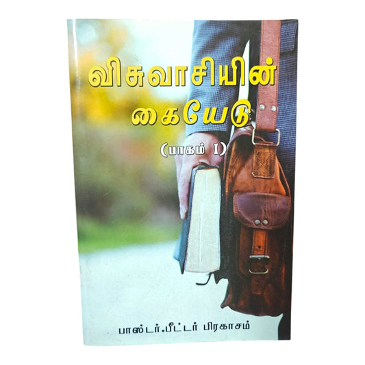 விசுவாசியின் கையேடு (பாகம் 1) | பாஸ்டர். பீட்டர் பிரகாசம் | தமிழ் கிறிஸ்தவ சீஷத்துவம் & விசுவாச வாழ்க்கை வழிகாட்டி | Paperback