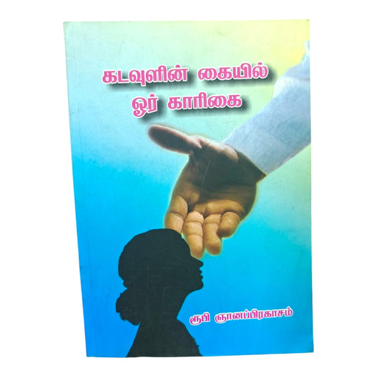விசுவாசியின் கையேடு (பாகம் 1) | பாஸ்டர். பீட்டர் பிரகாசம் | தமிழ் கிறிஸ்தவ சீஷத்துவம் & விசுவாச வாழ்க்கை வழிகாட்டி | Paperback