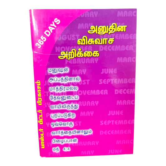 365 Days அனுதின விசுவாச அறிவுரை | பாஸ்டர். பீட்டர் பிரகாசம் | தினசரி தமிழ் கிறிஸ்தவ தியான & பக்தி நூல் | Paperback