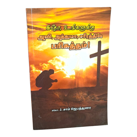 இதோ, உங்களுக்கு ஆவி, ஆத்துமா, சரீரத்தில் பரிசுத்தம்! | ச.கோ. J. சாம் ஜெபத்துரை | தமிழ் கிறிஸ்தவ ஆவிக்குரிய வளர்ச்சி புத்தகம் | Paperback