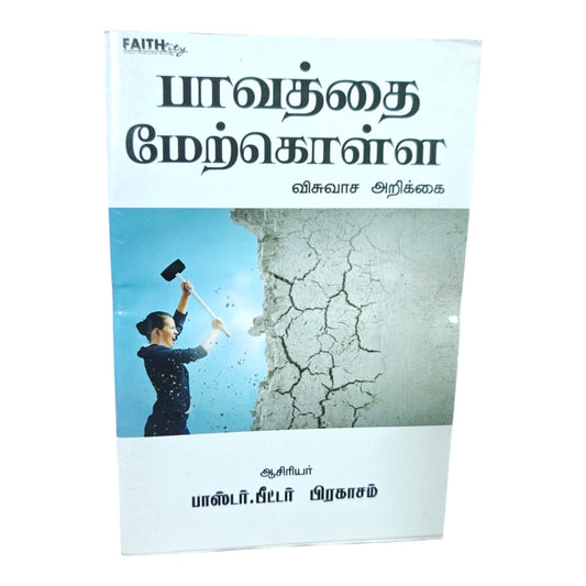 பாவத்தை மேற்கொள்ள விசுவாச அறிக்கை | பாஸ்டர். பீட்டர் பிரகாசம் | தமிழ் கிறிஸ்தவ விசுவாச அறிவிப்பு & ஆவிக்குரிய வெற்றி புத்தகம் | Paperback
