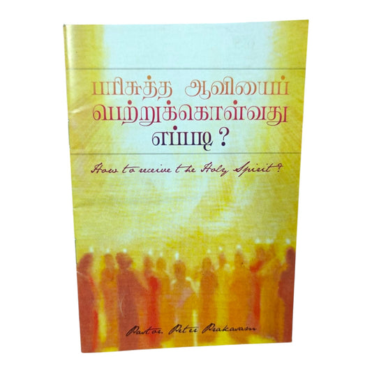 How to Receive the Holy Spirit? | Tamil Christian Spiritual Growth Book | Inspirational Bible Teaching | Paperback | By Pastor Peter Prakasam