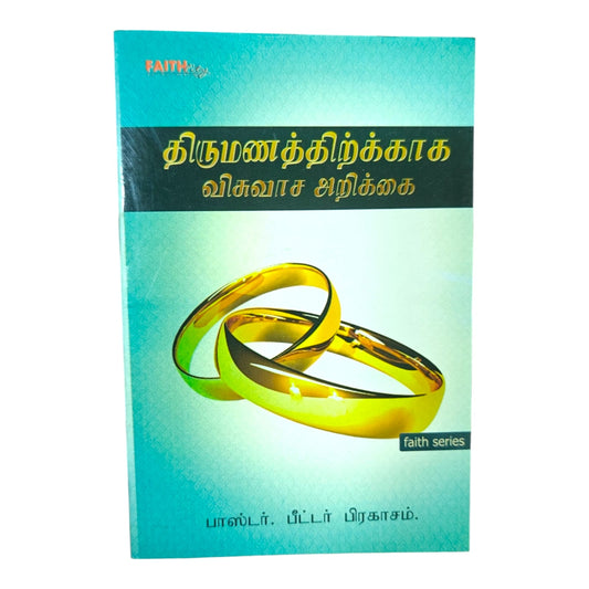 திருமணத்திற்காக விசுவாச அறிக்கை | Tamil Christian Marriage & Family Book | Faith Series | Paperback | By Pastor Peter Prakasam