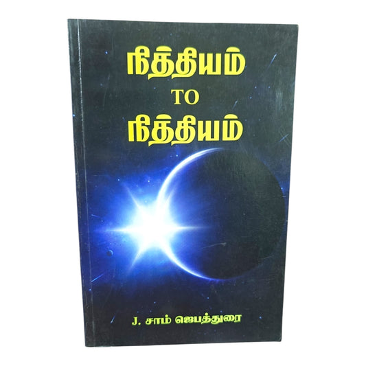 தினந்தினம் (Nithiyam to Nithiyam) Tamil Devotional Book by J. Sam Jeyathurai