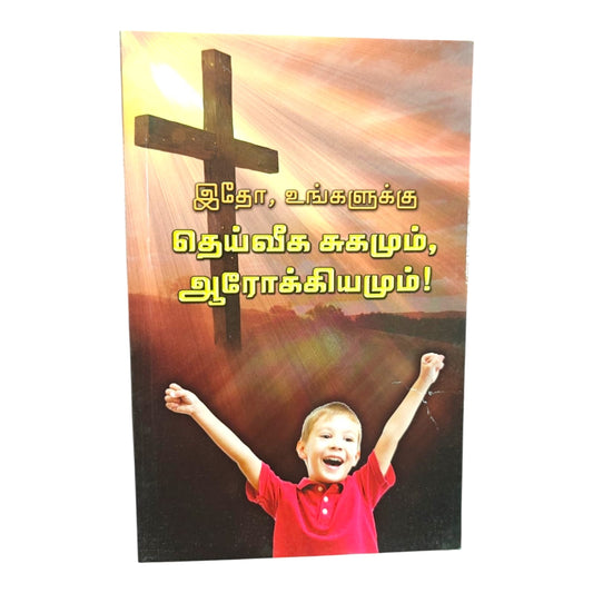 இஇதோ, உங்களுக்கு தெய்வீக சுகமும் ஆரோக்கியமும்! – Tamil Christian BookChristian Book