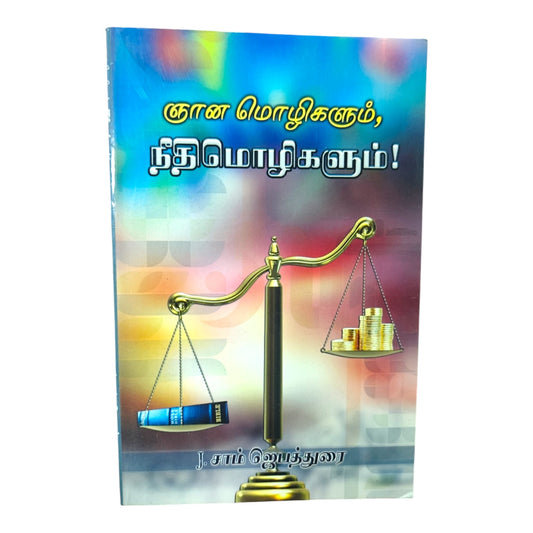 ஞான மொழிகளும், நீதிமொழிகளும்! – Tamil Bible-Based Wisdom Book