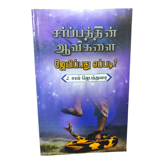 சபையின் ஆவிகளை ஜெயிப்பது எப்படி? – Tamil Christian Book