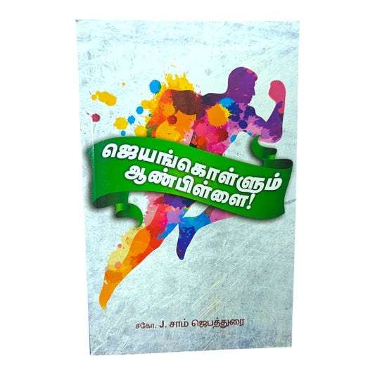 The Victorious Man Child – Tamil Christian Spiritual Book