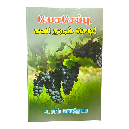 யோசேப்பு, கனி தரும் செடி! – Tamil Christian Book