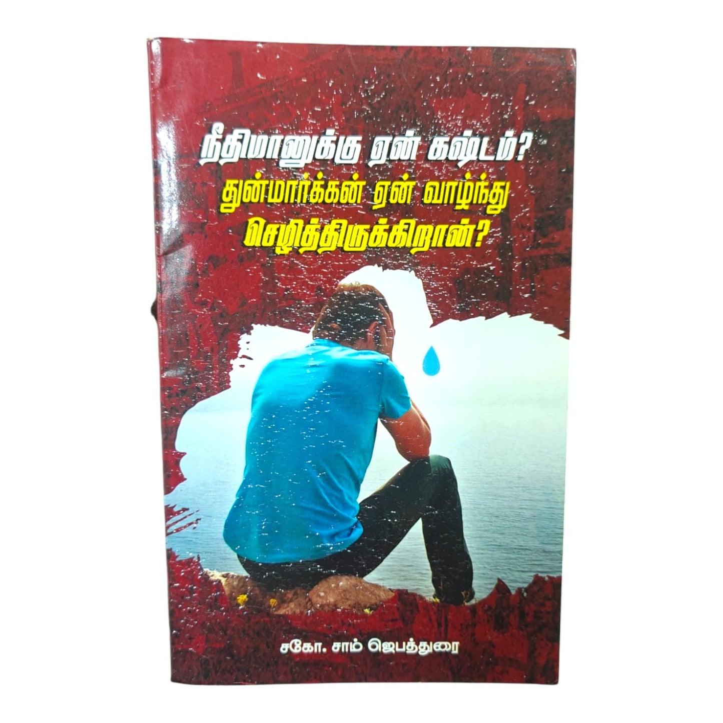 நீதிமானுக்கு ஏன் துன்பம்? – J. Sam Jeyathurai Tamil Christian Book