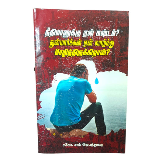 நீதிமானுக்கு ஏன் துன்பம்? – J. Sam Jeyathurai Tamil Christian Book