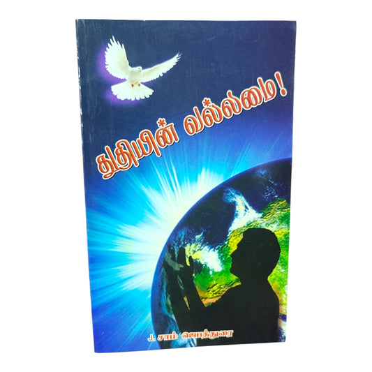 துதி மற்றும் ஆராதனையின் ஆவிக்குரிய வல்லமை