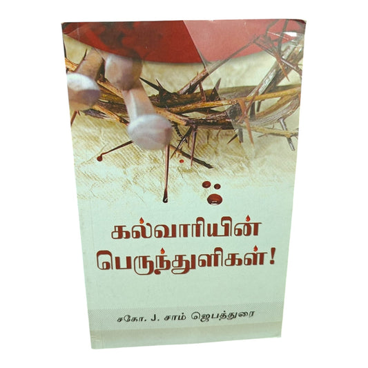 Cross of Calvary: Grace, Blood and Salvation – Tamil Book