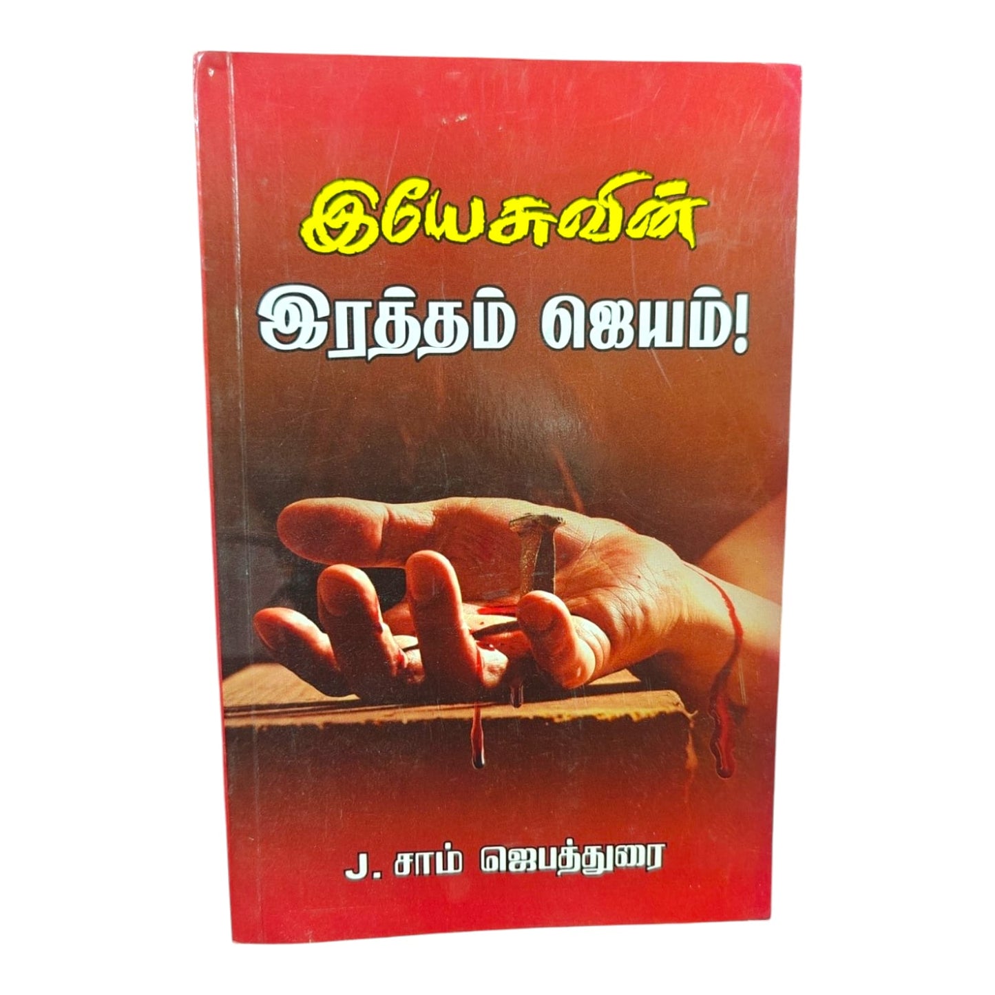 கல்வாரி இரத்தத்தின் பெருந்துளிகள் – Tamil Gospel Book