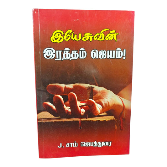 கல்வாரி இரத்தத்தின் பெருந்துளிகள் – Tamil Gospel Book