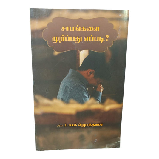 Breaking Curses Through Christ – Tamil Christian Book