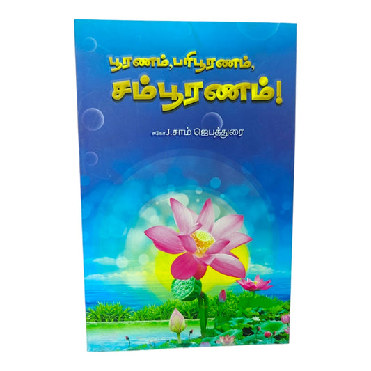 Tamil Bible Study on Spiritual Completion and Maturity