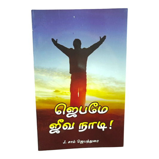 Victory Is the Lifeline – Tamil Christian Faith Book