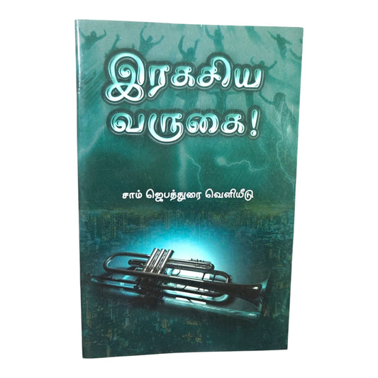 The Lord Is Coming – Tamil Christian Prophecy Guide