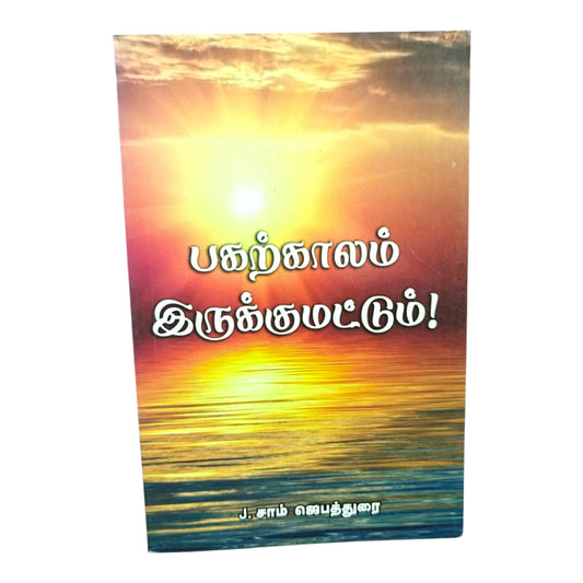 Living with Urgency for God’s Kingdom – Tamil Faith Book