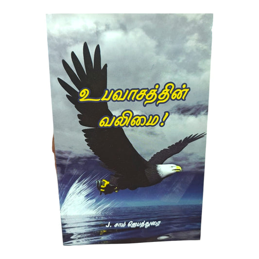 God’s Strength for a Higher Life – Tamil Christian Book