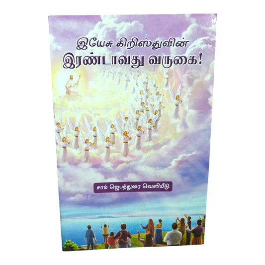 The Glorious Return of Jesus – Tamil Faith Book