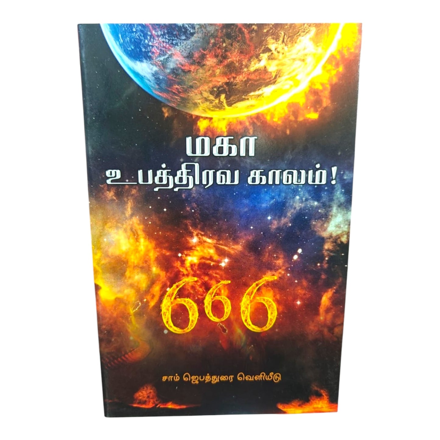 The Last Days and the Great Tribulation – Tamil Faith Book