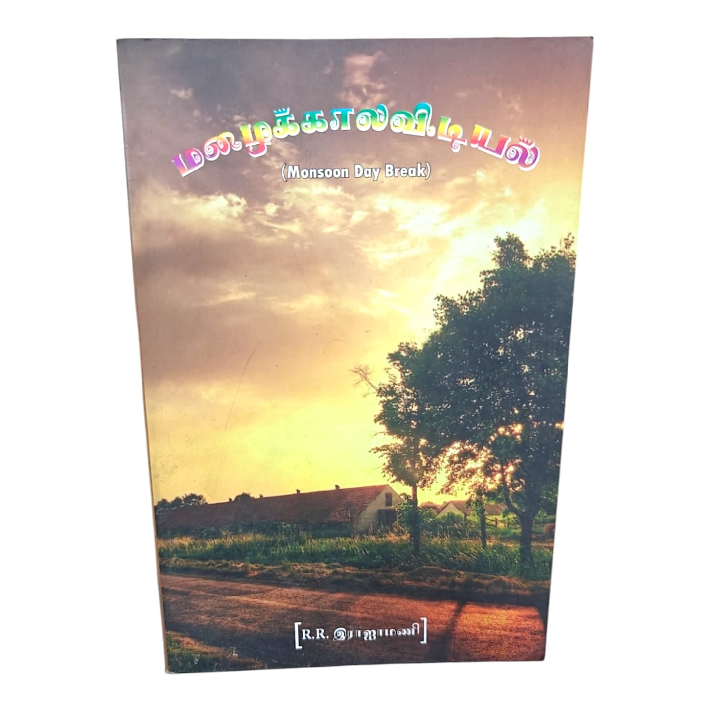 Mazhaikkala Vidiyal (Monsoon Day Break) – Tamil Reading Book