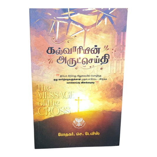 The Cross and the Gift of Salvation – Tamil Gospel Book