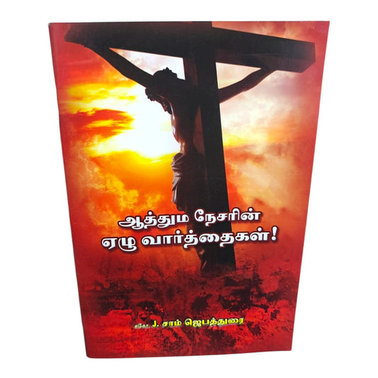 ஆத்தும நேசரின் ஏழு வார்த்தைகள்! சகோ. J. சாம் ஜெபத்துரை
