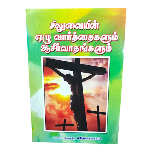 சிலுவையின் ஏழு வார்த்தைகளும் ஆசீர்வாதங்களும் ஆசிரியர் : அருள்திரு. A.தேவசகாயம்