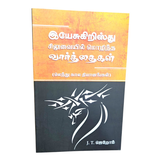 இயேசுகிறிஸ்து சிலுவையில் மொழிந்த வார்த்தைகள் (லெந்து கால தியானங்கள்) A J. T. ஜெறோம்