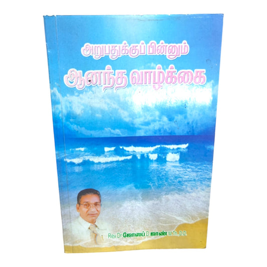 அறுபதுக்குப் பின்னும் ஆனந்த வாழ்க்கை C Rev.Dr. ஜோஸப் D.ஜாண் M.Th.D.D.