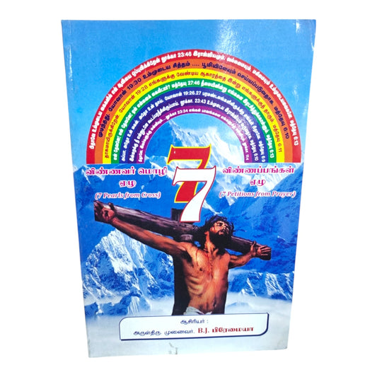 விண்ணவர் மொழி – சிலுவையின் ஏழு முத்துக்கள் (7 Pearls from the Cross) & கர்த்தரின் ஜெபத்தின் ஏழு விண்ணப்பங்கள் (7 Petitions from Prayer) | ஆசிரியர்: அருள்திரு. முனைவர் B. J. பிரேமையா