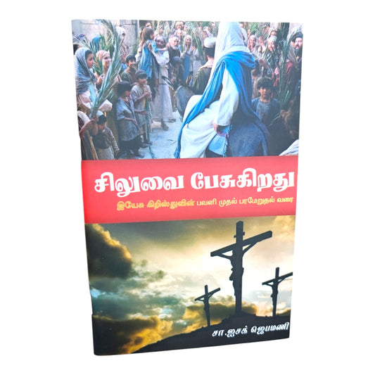 சிலுவை பேசுகிறது இயேசு கிறிஸ்துவின் பவனி முதல் பரமேறுதல் வரை சா.ஐசக் ஜெபமணி