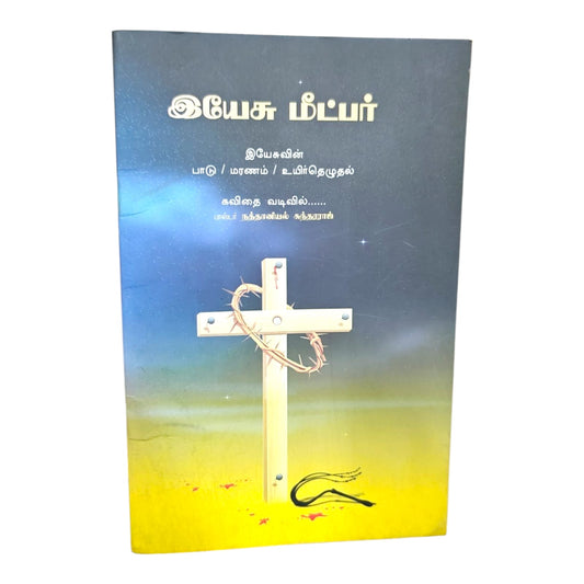 இயேசு மீட்பர் இயேசுவின் பாடு / மரணம் / உயிர்தெழுதல் கவிதை வடிவில்...... பாஸ்டர் நத்தானியல் சுந்தரராஜ்