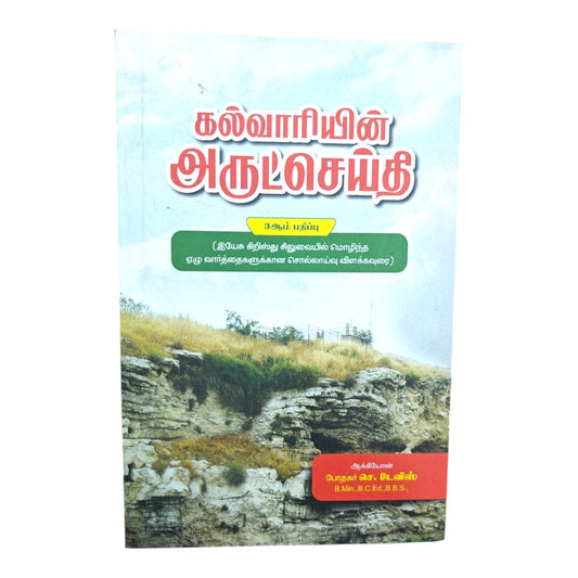 கல்வாரியின் அருட்செய்தி 3ஆம் பதிப்பு (இயேசு கிறிஸ்து சிலுவையில் மொழிந்த ஏழு வார்த்தைகளுக்கான சொல்லாய்வு விளக்கவுரை) ஆக்கியோன் போதகர் செ. டேவிஸ் B.Min.,B.C.Ed.,B.B.S.,