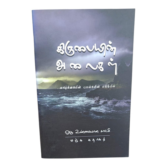 கிருபையின் அலைகள் ..வாழ்க்கையின் புயல்களின் மத்தியில் ஒரு உண்மையான சாட்சி மஞ்சு அதாகர்