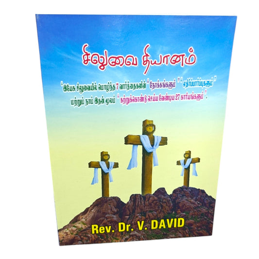 Paanam – The Seven Sayings of Jesus on the Cross | Spiritual Reflections & 27 Life Lessons | Rev. Dr. V. David