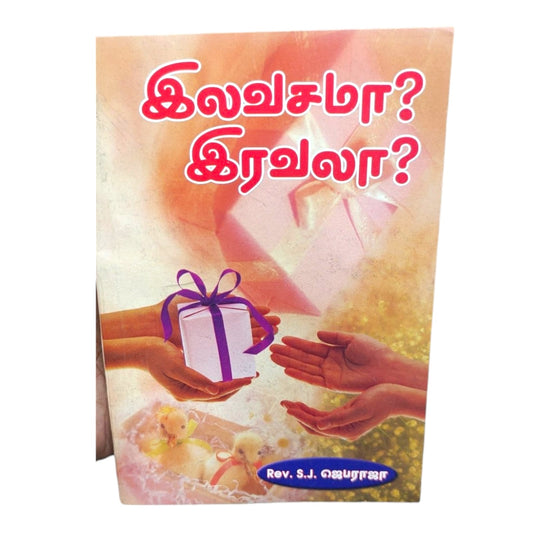 இலவிசமா? இரவலா? | தமிழ் கிறிஸ்தவ புத்தகம் | வேதாகம சிந்தனைகள் & ஆன்மீக வழிகாட்டுதல் | Rev. S. J. ஜெபராஜா